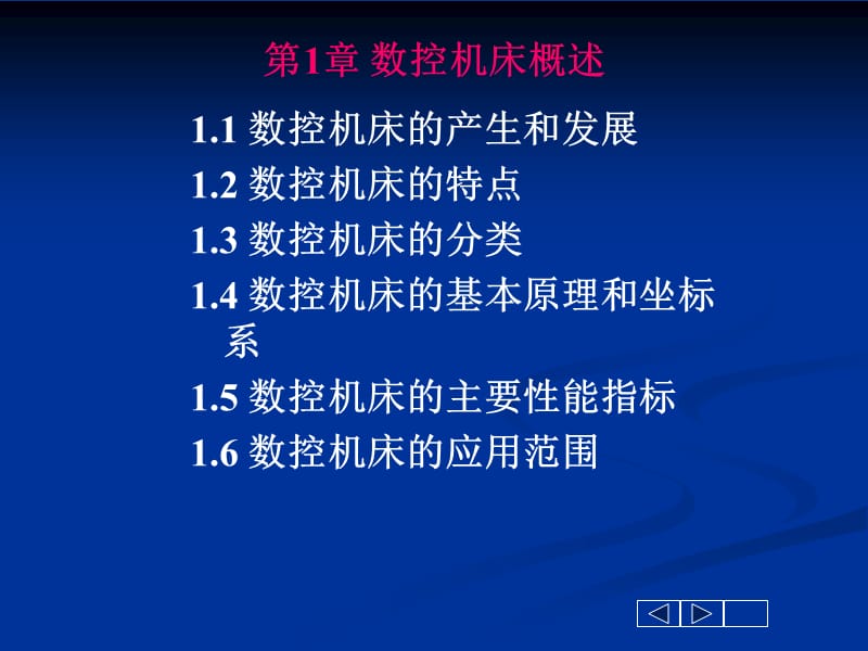 《数控机床概述》PPT课件.ppt_第1页