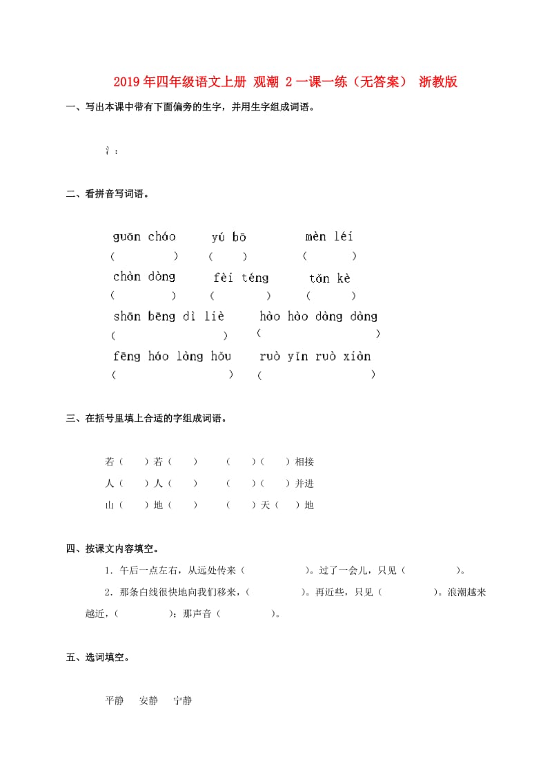 2019年四年级语文上册 观潮 2一课一练（无答案） 浙教版.doc_第1页