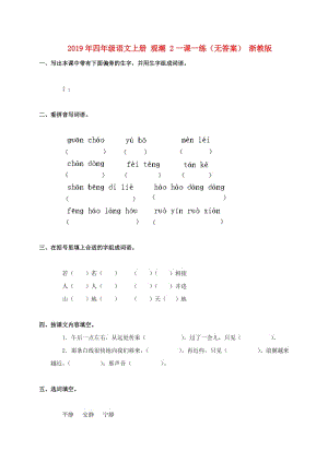 2019年四年級(jí)語(yǔ)文上冊(cè) 觀潮 2一課一練（無(wú)答案） 浙教版.doc