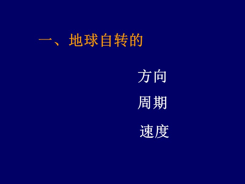 《地球的自转及意义》PPT课件.ppt_第3页