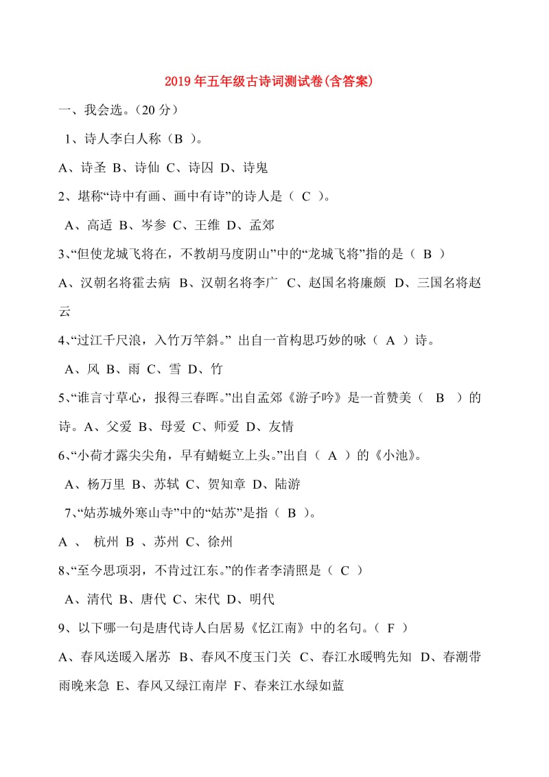 2019年五年级古诗词测试卷(含答案).doc_第1页