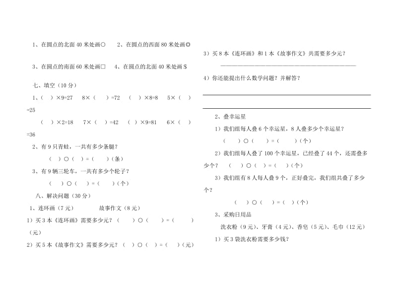 2019年二年级数学下册测试题（5、6、7单元）试题.doc_第2页