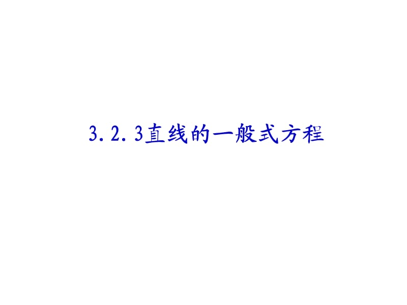 《直线的一般式方程》PPT课件.ppt_第1页