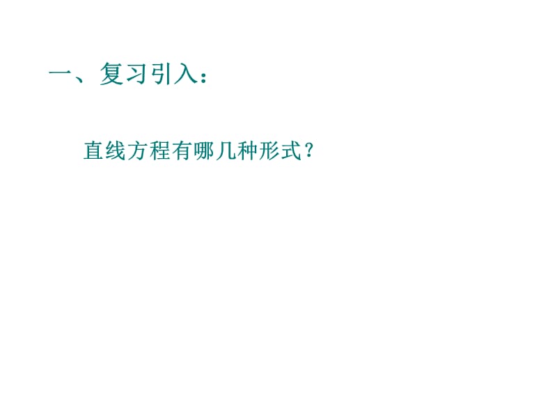 《直线的一般式方程》PPT课件.ppt_第2页