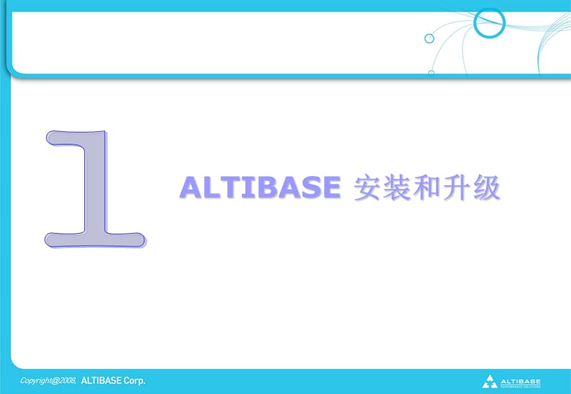 ALTIBASE管理培训安装篇.ppt_第3页