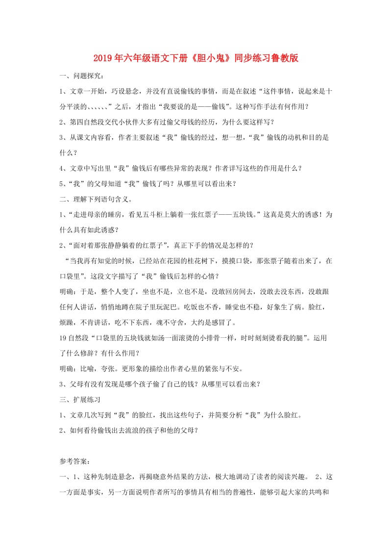 2019年六年级语文下册《胆小鬼》同步练习鲁教版.doc_第1页