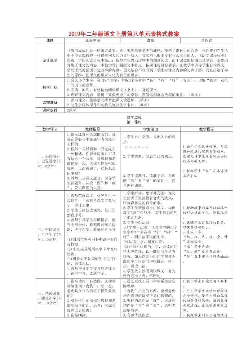 2019年二年级语文上册第八单元表格式教案.doc_第1页