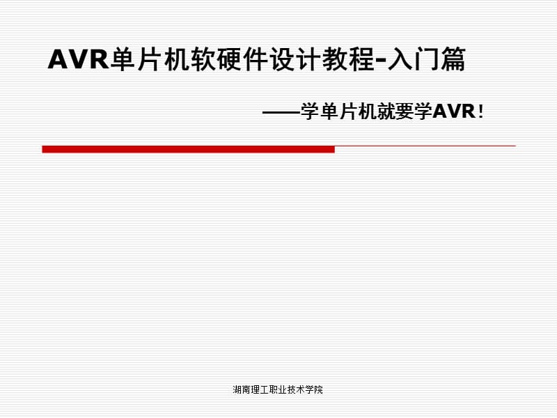 《AVR开发基础知识》PPT课件.ppt_第1页
