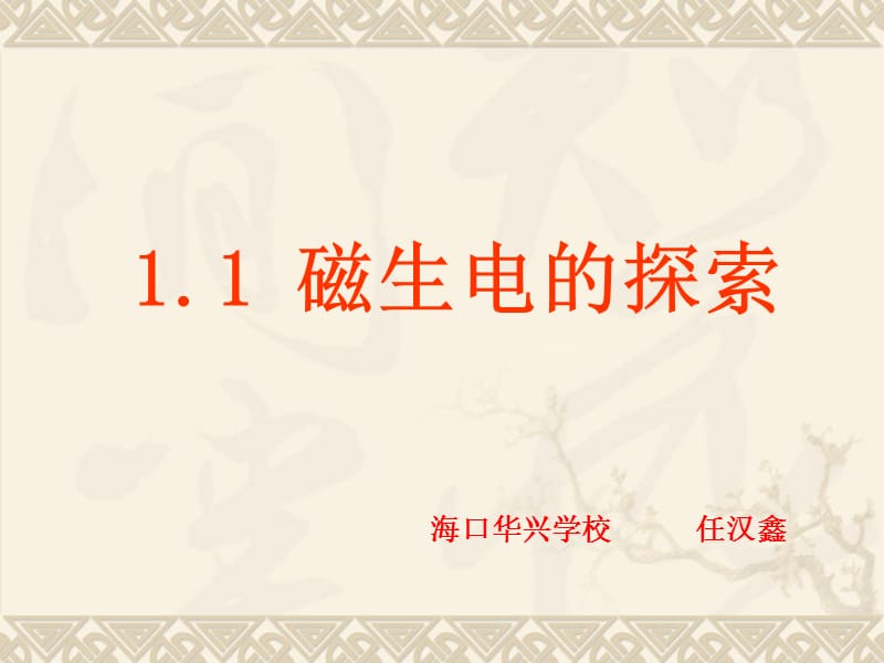 《磁生電的探索》課件(魯科版選修3-2).ppt_第1頁(yè)