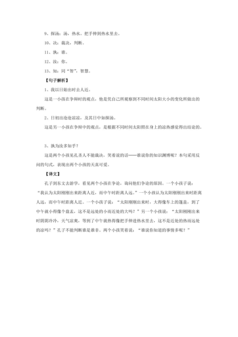 2019年六年级语文下册 1《文言文两则》词句解析素材 新人教版.doc_第3页