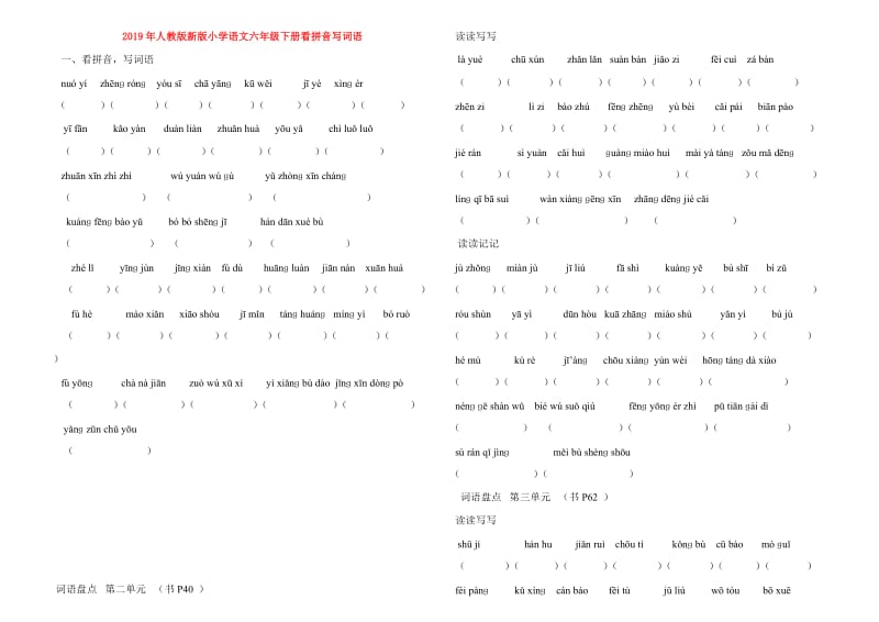 2019年人教版新版小学语文六年级下册看拼音写词语.doc_第1页