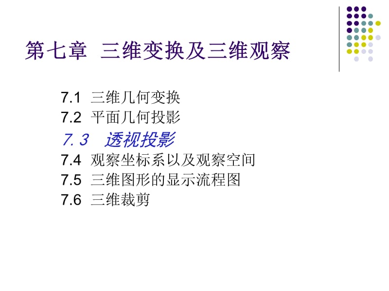 《维变换及三维观察》PPT课件.ppt_第1页