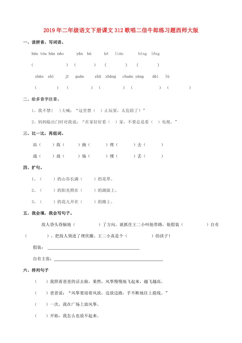 2019年二年级语文下册课文312歌唱二信牛郎练习题西师大版.doc_第1页