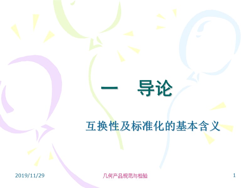 《互换性课程复习》PPT课件.ppt_第1页