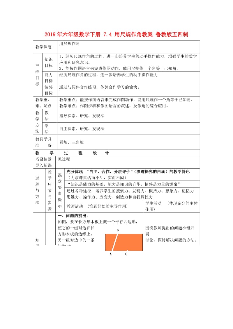 2019年六年级数学下册 7.4 用尺规作角教案 鲁教版五四制.doc_第1页