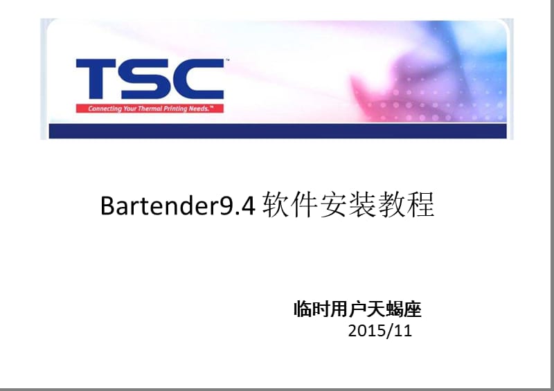 Bartender9.4软件安装教程.pptx_第1页