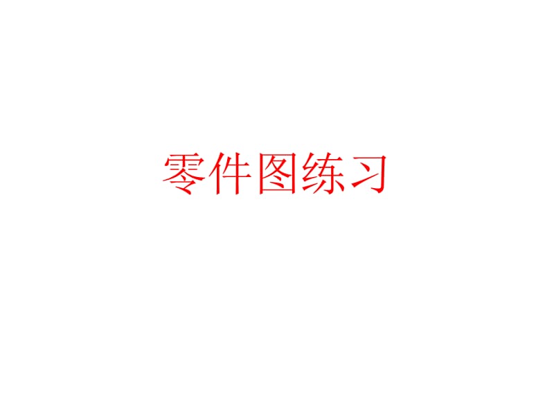 CAD零件圖繪圖練習(xí).ppt_第1頁(yè)