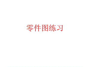 CAD零件圖繪圖練習(xí).ppt