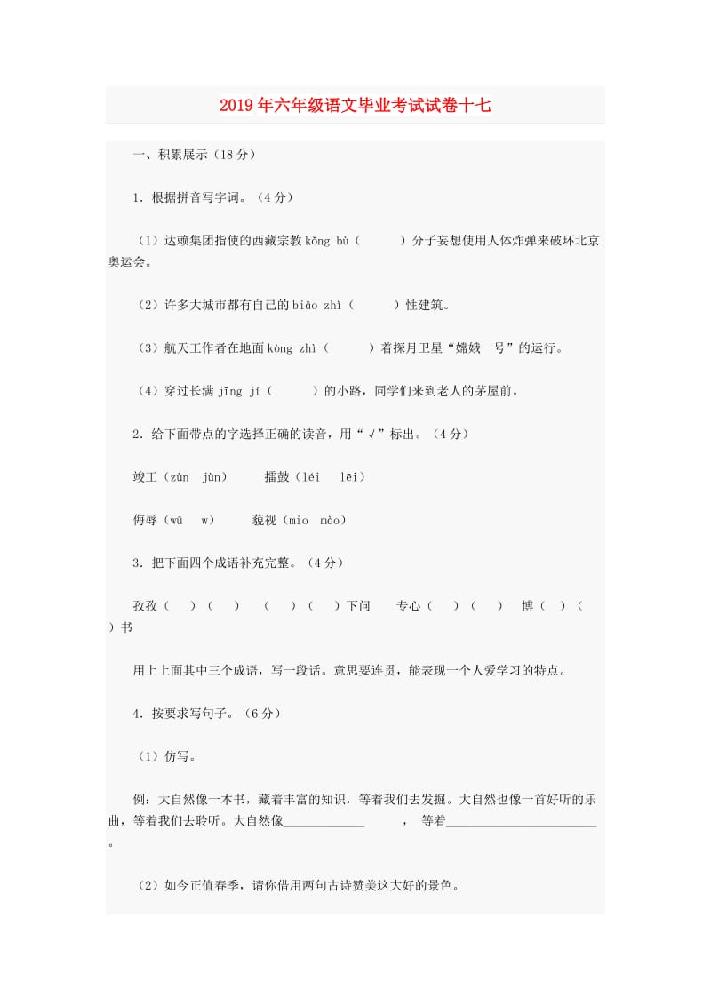 2019年六年级语文毕业考试试卷十七.doc_第1页