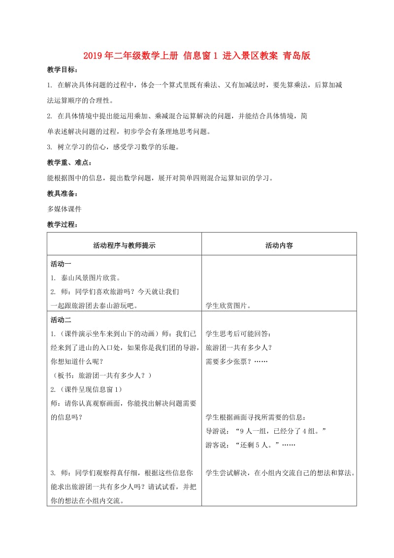 2019年二年级数学上册 信息窗1 进入景区教案 青岛版.doc_第1页