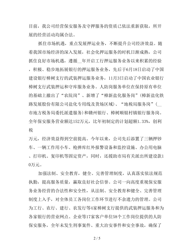 新上半年保安服务公司工作总结.doc_第2页