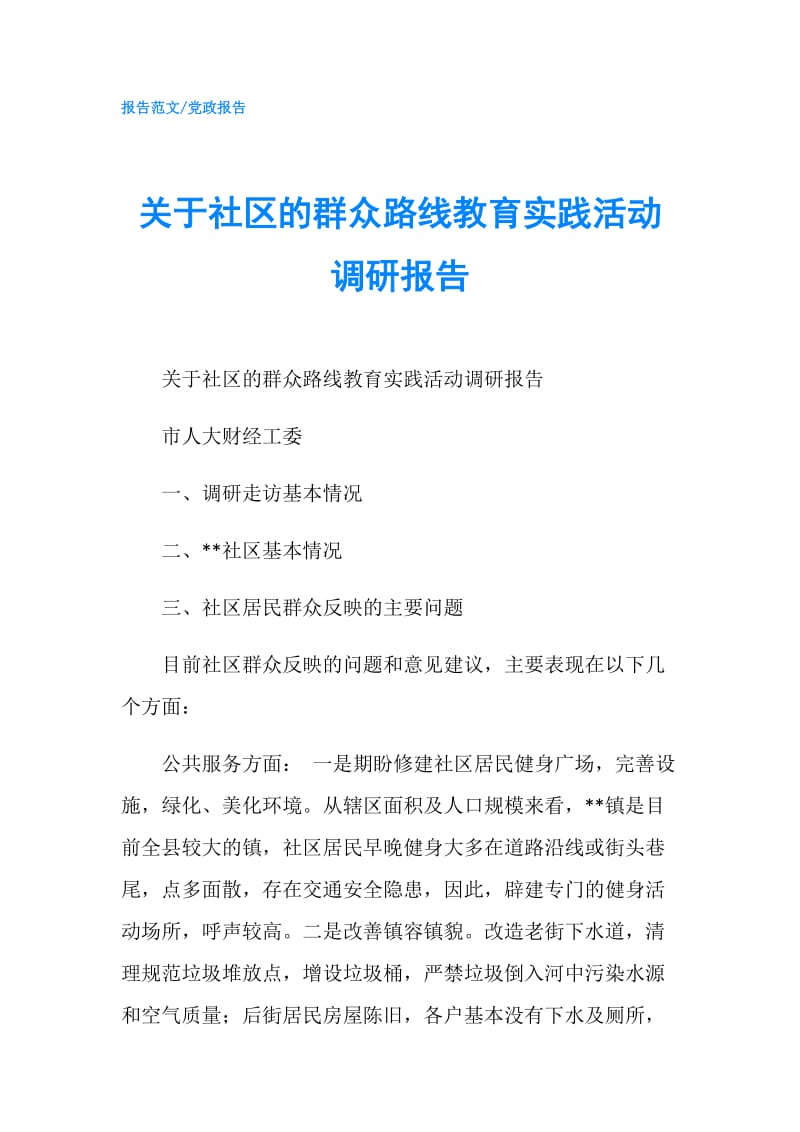 关于社区的群众路线教育实践活动调研报告.doc_第1页