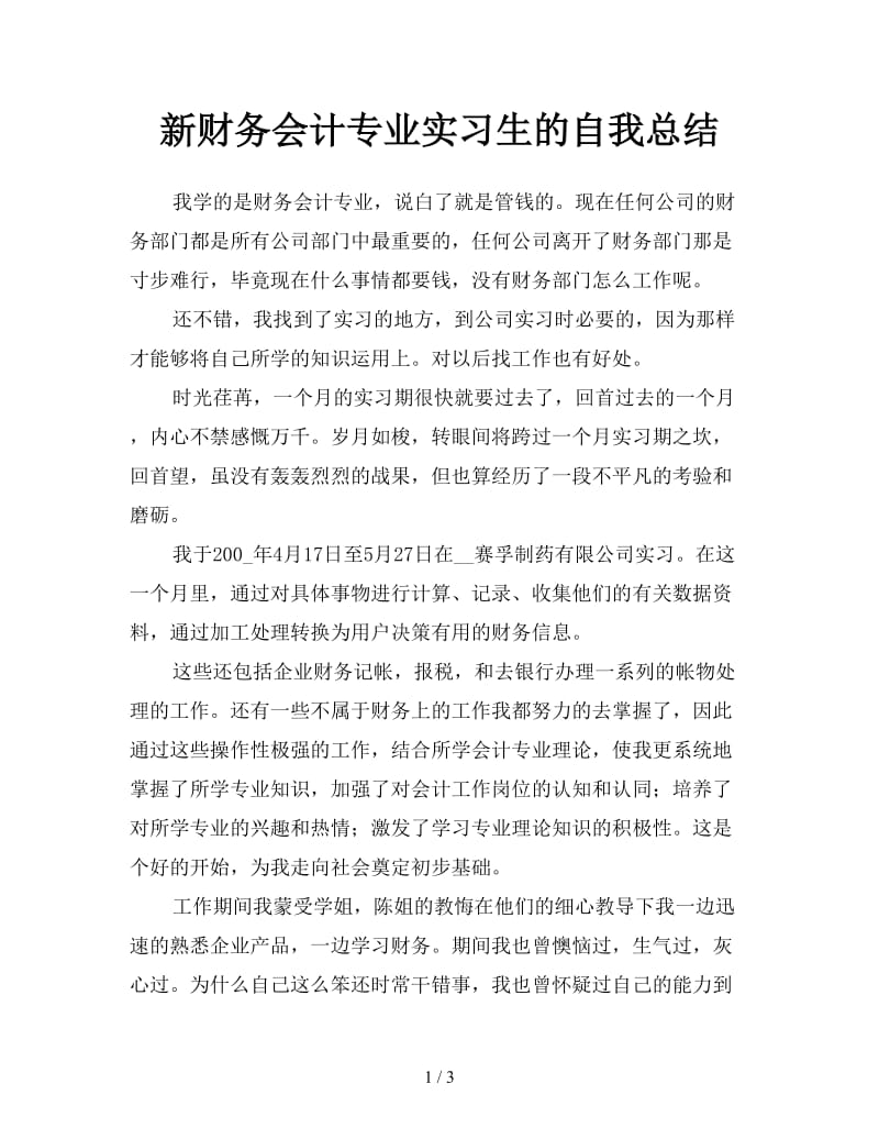 新财务会计专业实习生的自我总结.doc_第1页