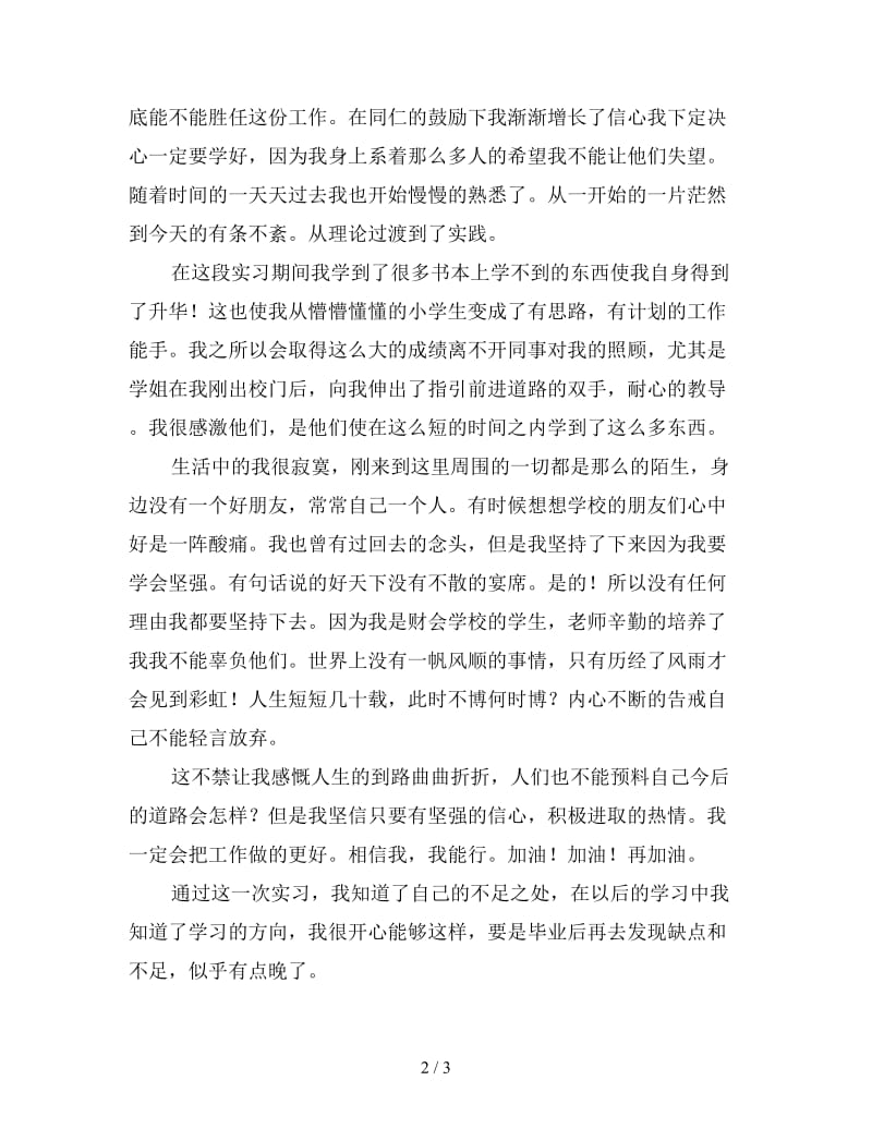 新财务会计专业实习生的自我总结.doc_第2页