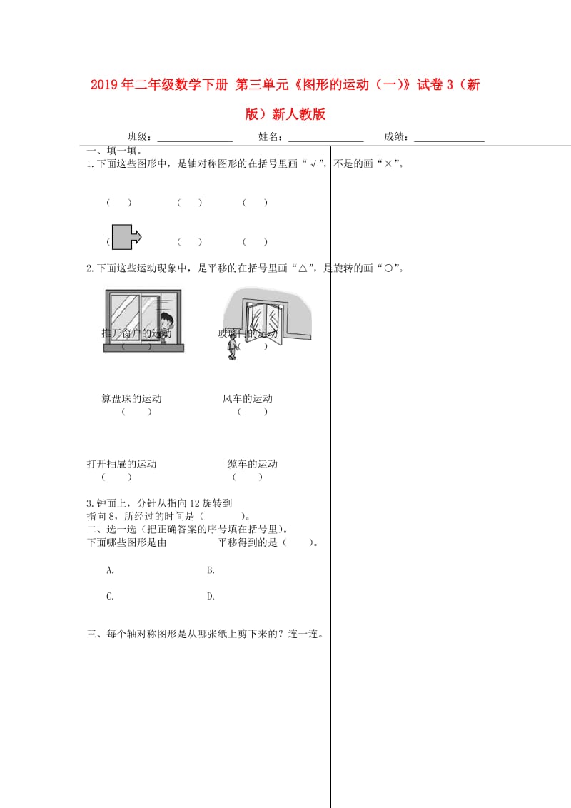 2019年二年级数学下册 第三单元《图形的运动（一）》试卷3（新版）新人教版.doc_第1页