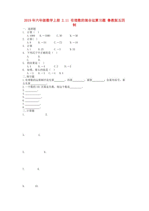 2019年六年級(jí)數(shù)學(xué)上冊(cè) 2.11 有理數(shù)的混合運(yùn)算習(xí)題 魯教版五四制.doc