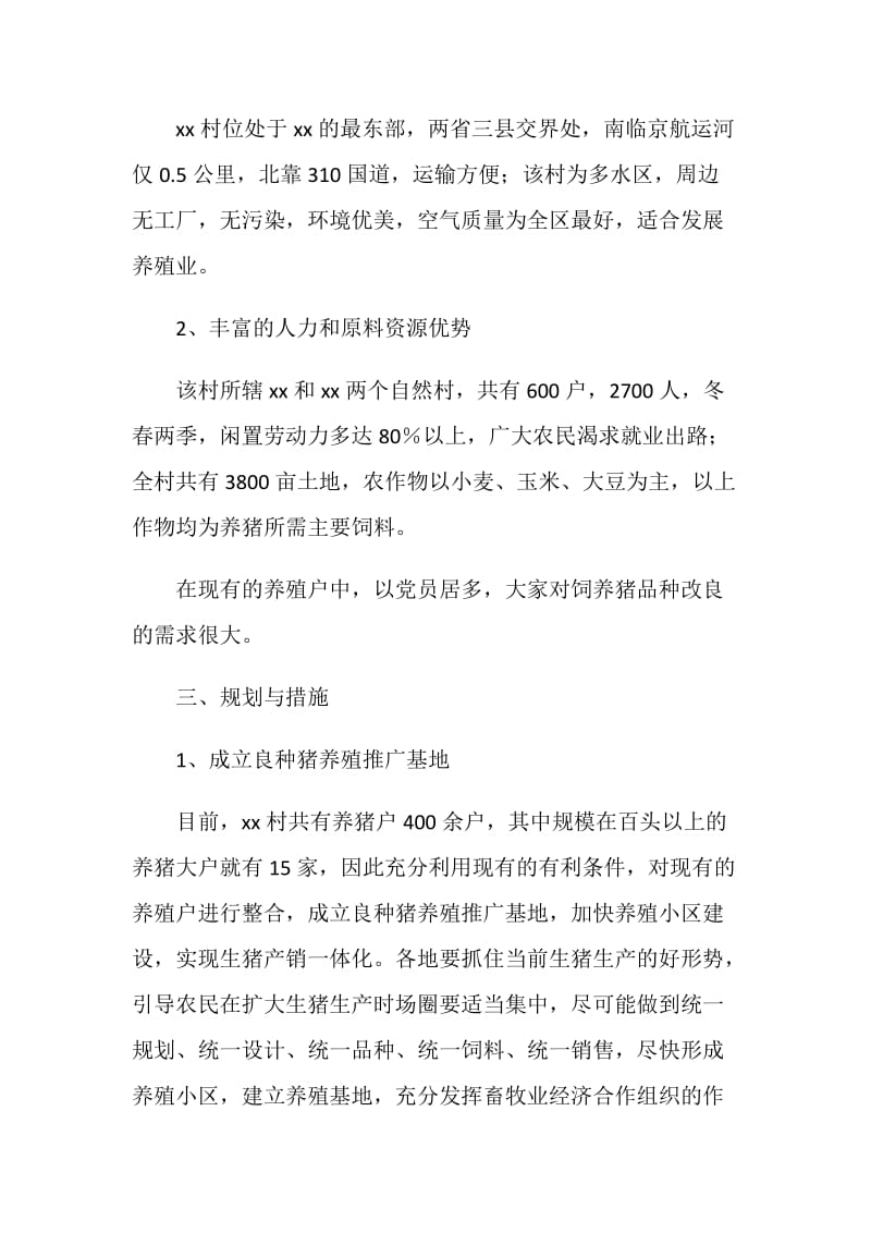 关于成立养殖推广良种猪基地的申请报告.doc_第2页