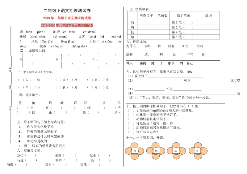 2019年二年级下语文期末测试卷.doc_第1页