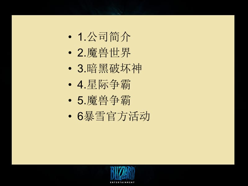 《暴雪娱乐电子商务》PPT课件.ppt_第2页