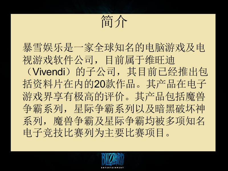 《暴雪娱乐电子商务》PPT课件.ppt_第3页