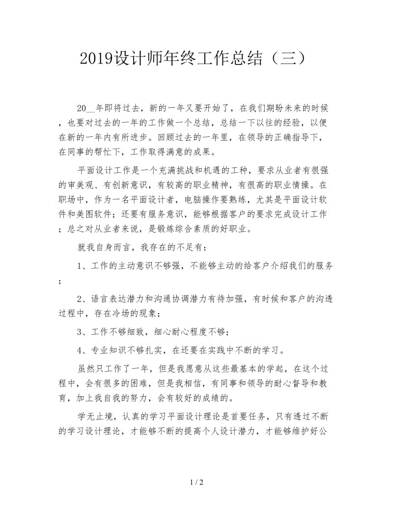 2019设计师年终工作总结（三）.doc_第1页