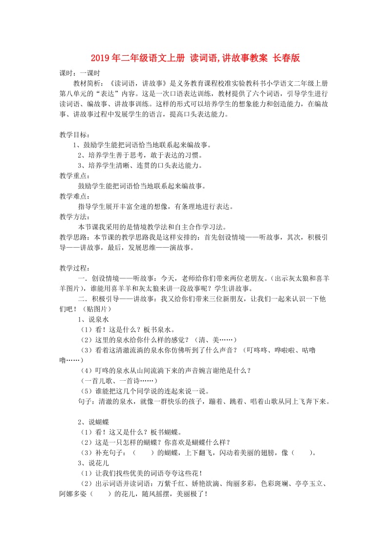 2019年二年级语文上册 读词语,讲故事教案 长春版.doc_第1页