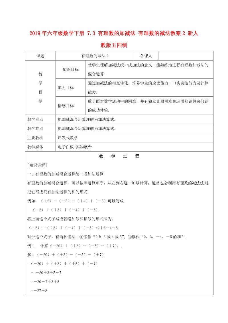 2019年六年级数学下册 7.3 有理数的加减法 有理数的减法教案2 新人教版五四制.doc_第1页