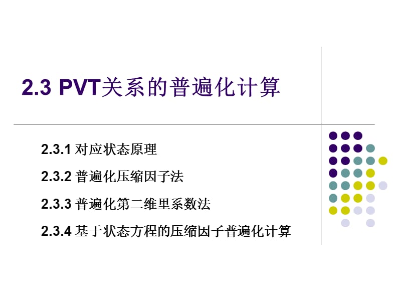 PVT关系的普遍化计算.ppt_第1页