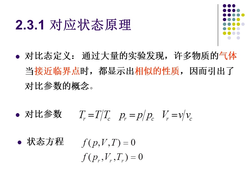 PVT关系的普遍化计算.ppt_第2页