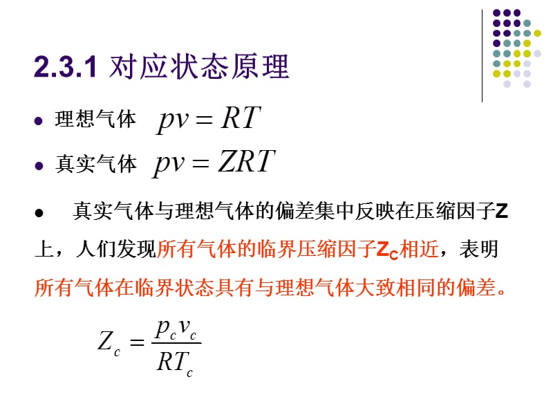 PVT关系的普遍化计算.ppt_第3页