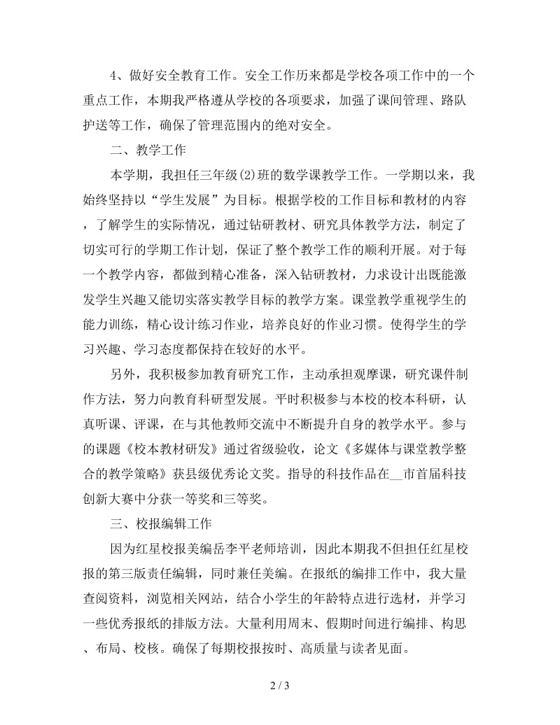 新教师期末个人工作总结范文1200字.doc_第2页