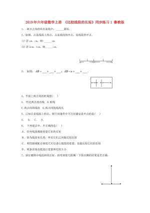 2019年六年級數(shù)學上冊 《比較線段的長短》同步練習1 魯教版.doc