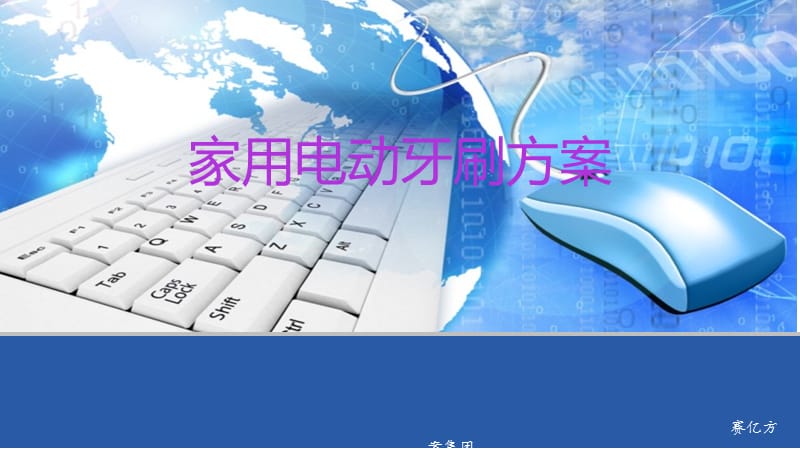 《家用电动牙刷方案》PPT课件.ppt_第1页