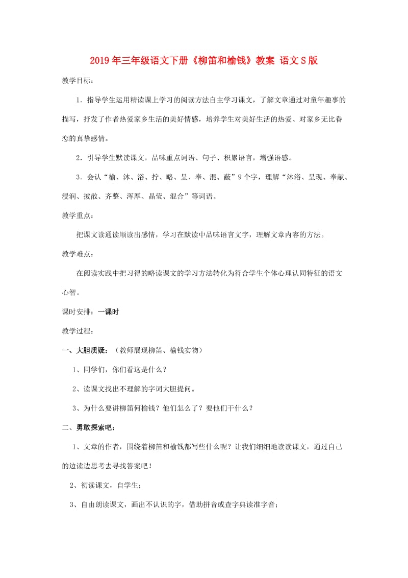 2019年三年级语文下册《柳笛和榆钱》教案 语文S版.doc_第1页