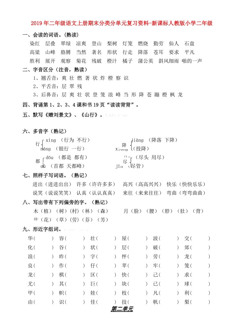 2019年二年级语文上册期末分类分单元复习资料-新课标人教版小学二年级.doc_第1页