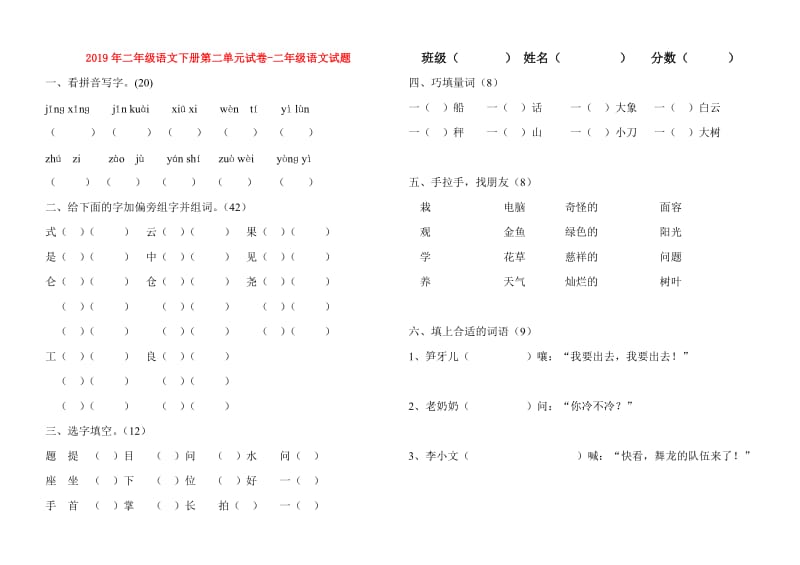 2019年二年级语文下册第二单元试卷-二年级语文试题.doc_第1页