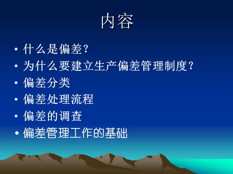 《偏差管理制度培训》PPT课件.ppt_第2页