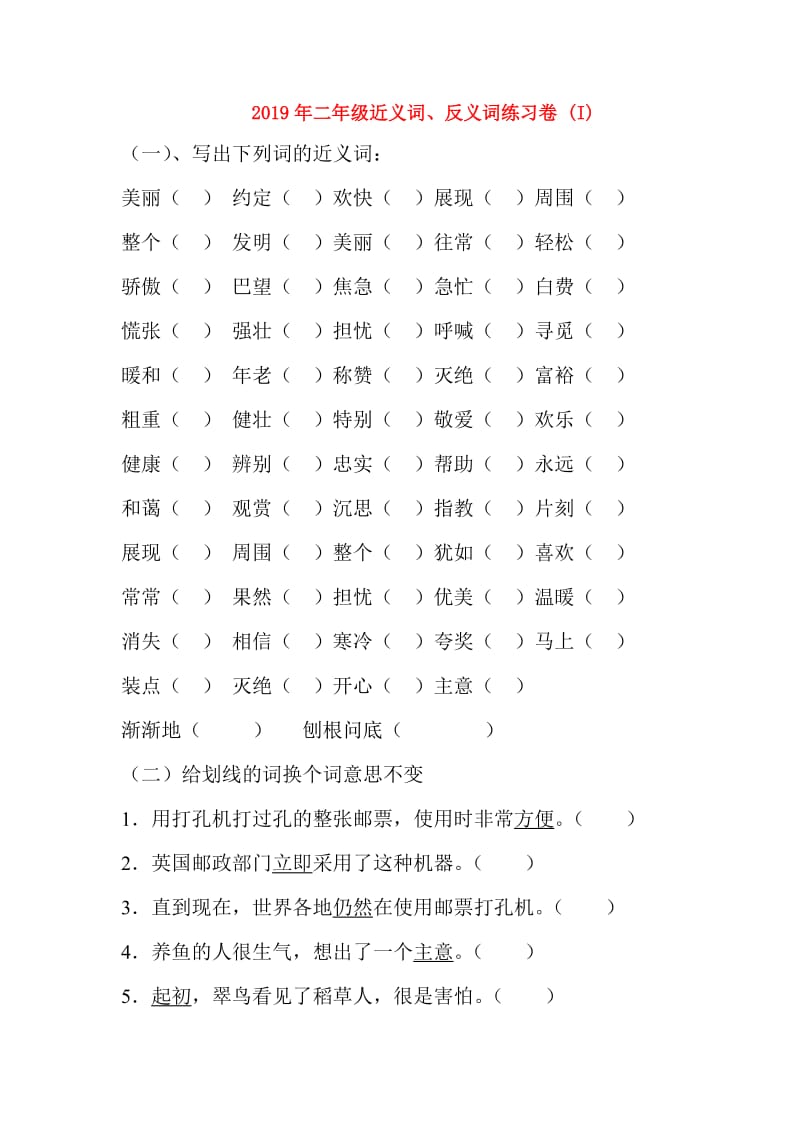 2019年二年级近义词、反义词练习卷 (I).doc_第1页