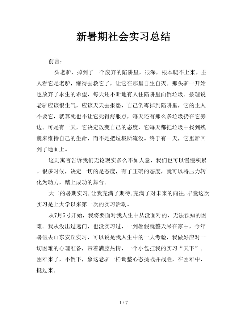 新暑期社会实习总结.doc_第1页