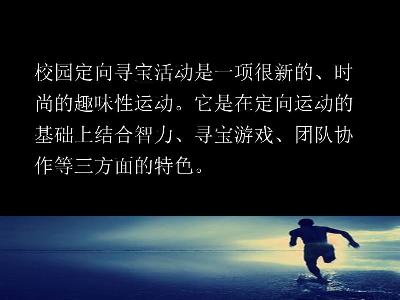 《校园定向寻宝活动》PPT课件.ppt_第1页